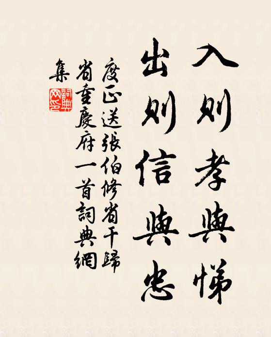 度正入则孝与悌，出则信与忠书法作品欣赏