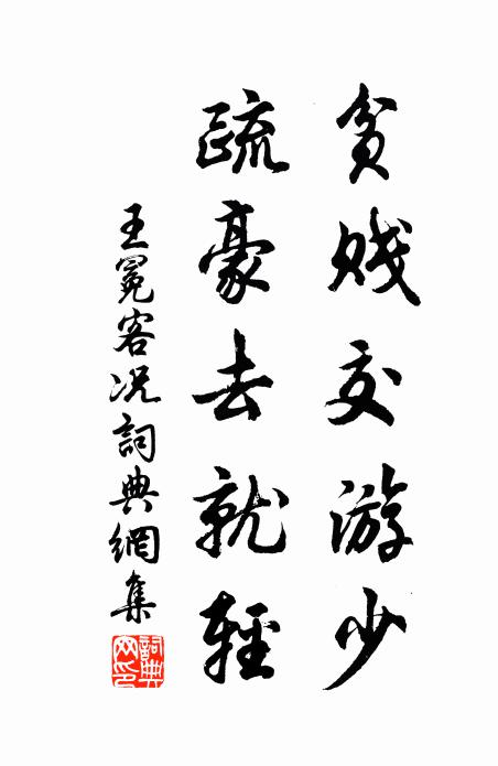 王冕贫贱交游少，疏豪去就轻书法作品欣赏