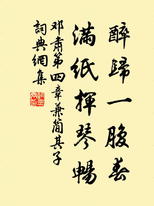 邓肃醉归一腹春，满纸挥琴畅书法作品欣赏