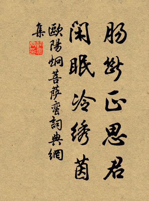 欧阳炯肠断正思君，闲眠冷绣茵书法作品欣赏