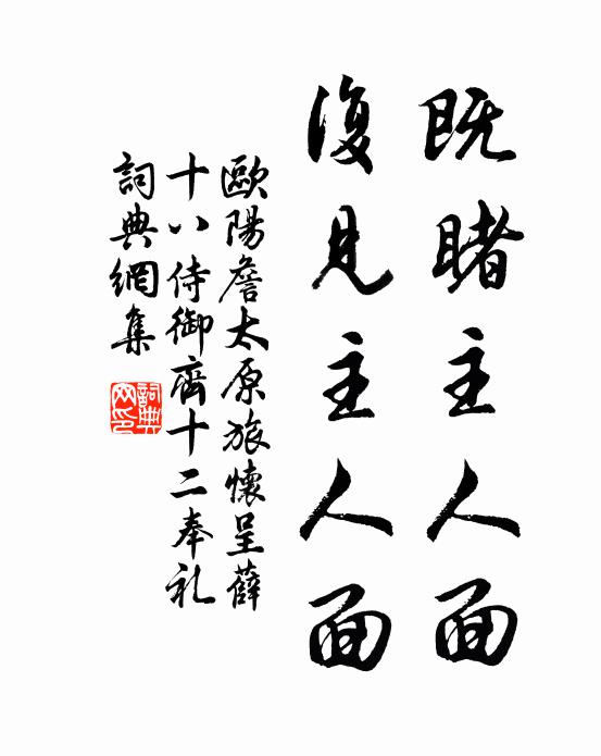 欧阳詹既睹主人面，复见主人面书法作品欣赏