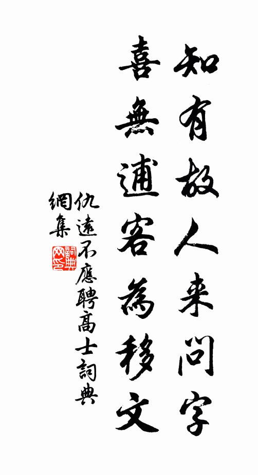 仇远知有故人来问字，喜无逋客为移文书法作品欣赏