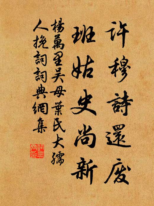 杨万里许穆诗还废，班姑史尚新书法作品欣赏