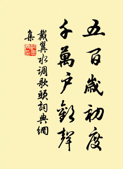 戴翼五百岁初度，千万户欢声书法作品欣赏