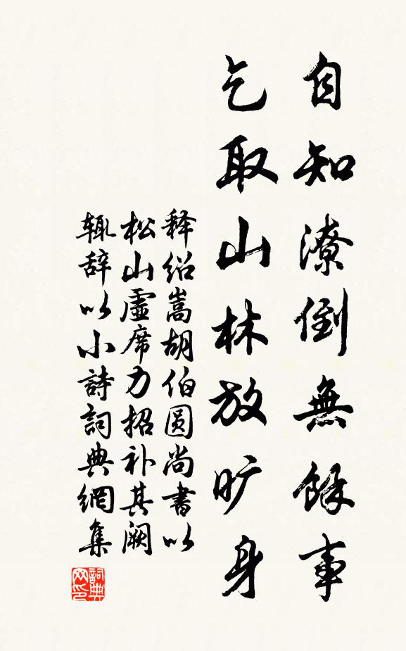 释绍嵩自知潦倒无余事，乞取山林放旷身书法作品欣赏