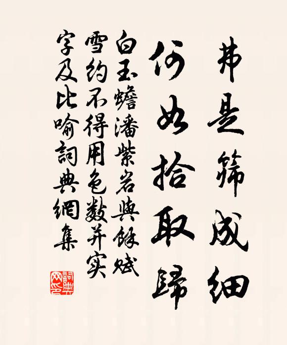 白玉蟾弗是筛成细，何如拾取归书法作品欣赏