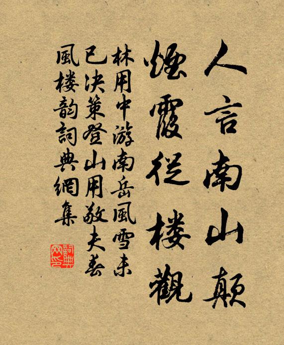 林用中人言南山颠，烟霞从楼观书法作品欣赏
