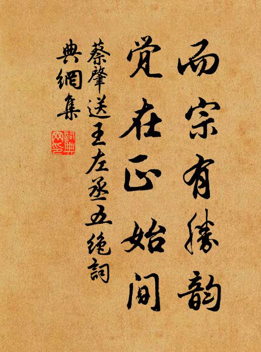 蔡肇而宗有胜韵，觉在正始间书法作品欣赏