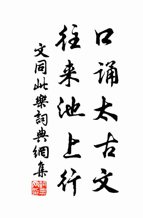 文同口诵太古文，往来池上行书法作品欣赏