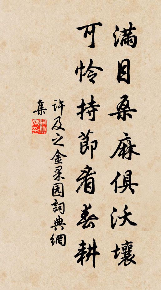 许及之满目桑麻俱沃壤，可怜持节看春耕书法作品欣赏
