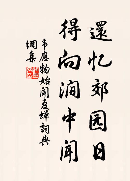 韦应物还忆郊园日，得向涧中闻书法作品欣赏