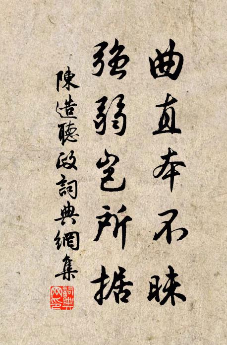 陈造曲直本不昧，强弱岂所据书法作品欣赏