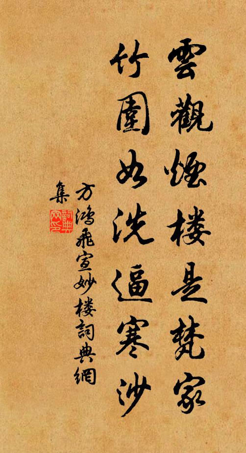 方鸿飞云观烟楼是梵家，竹围如洗逼寒沙书法作品欣赏