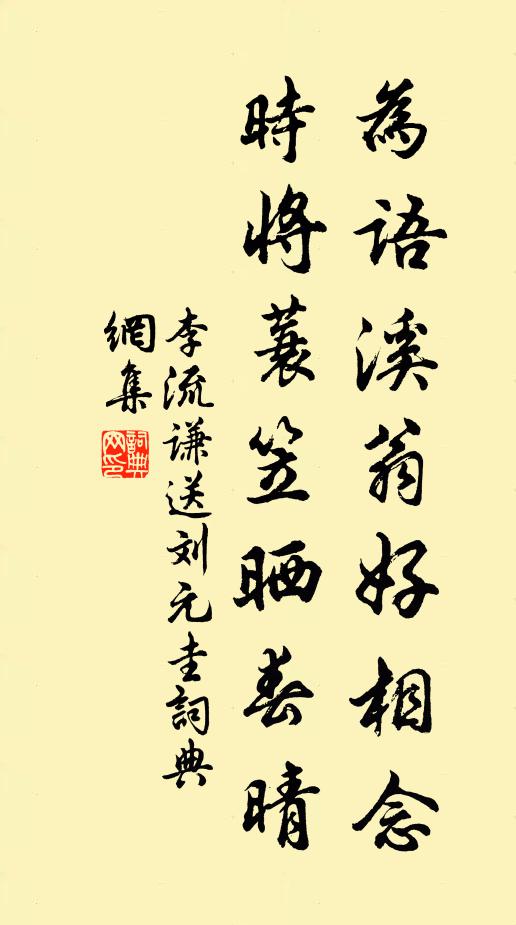 李流谦为语溪翁好相念，时将蓑笠晒春晴书法作品欣赏