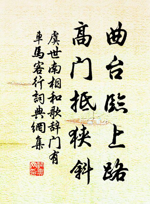 虞世南曲台临上路，高门抵狭斜书法作品欣赏