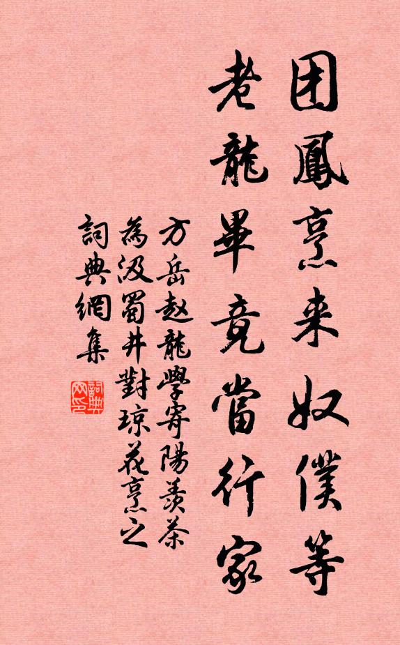 方岳团凤烹来奴仆等，老龙毕竟当行家书法作品欣赏
