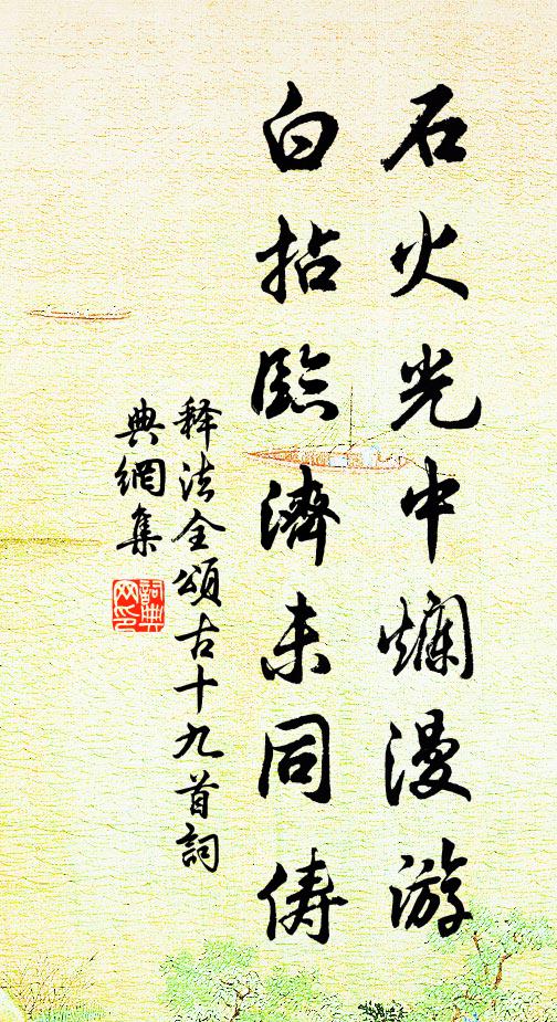 释法全石火光中烂漫游，白拈临济未同俦书法作品欣赏