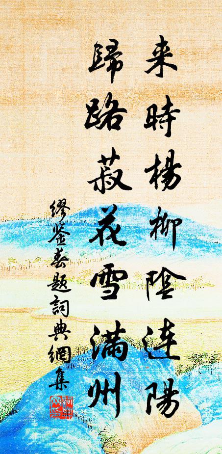 缪鉴来时杨柳阴连阳，归路菽花雪满州书法作品欣赏