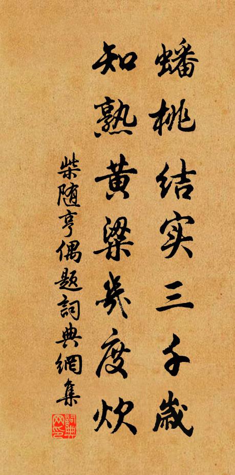 柴随亨蟠桃结实三千岁，知熟黄粱几度炊书法作品欣赏