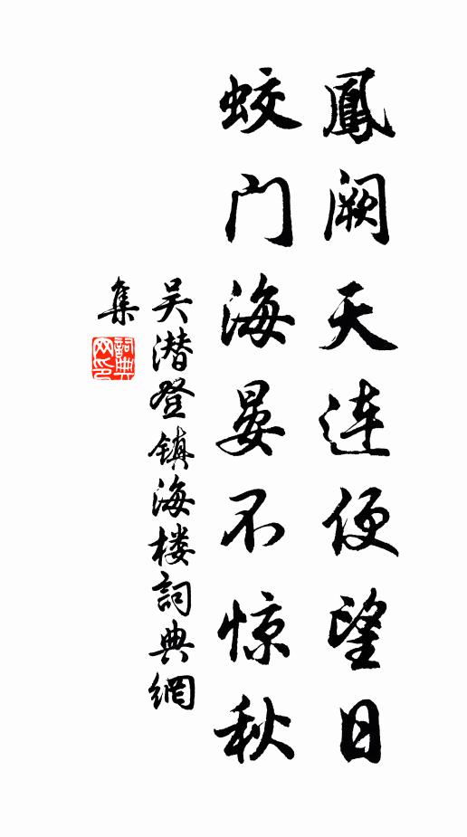 吴潜凤阙天连便望日，蛟门海晏不惊秋书法作品欣赏
