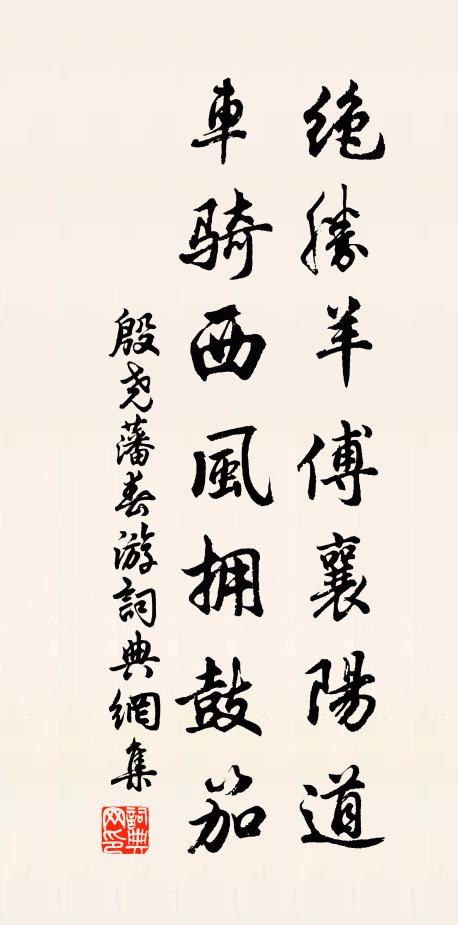 殷尧藩绝胜羊傅襄阳道，车骑西风拥鼓笳书法作品欣赏