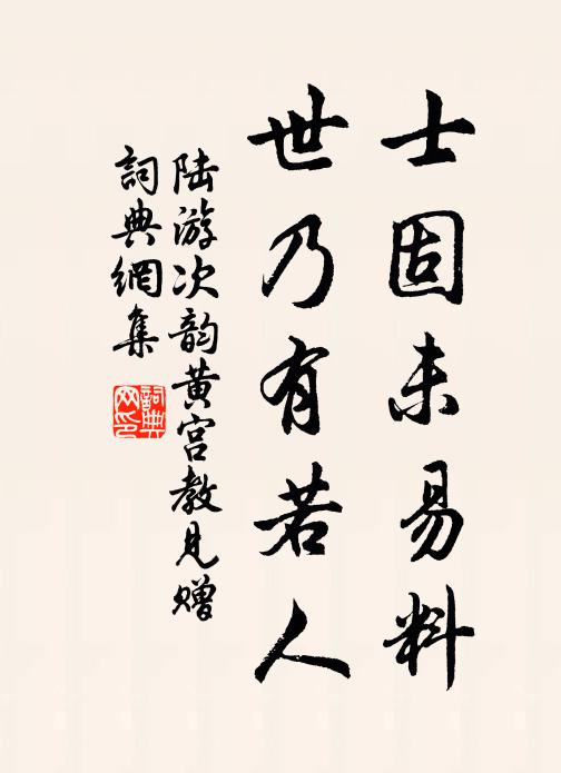 陆游士固未易料，世乃有若人书法作品欣赏