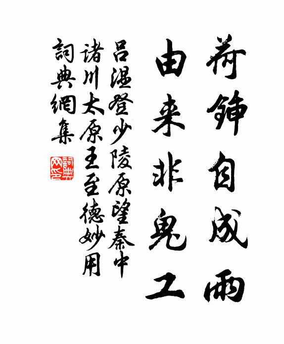 吕温荷锸自成雨，由来非鬼工书法作品欣赏