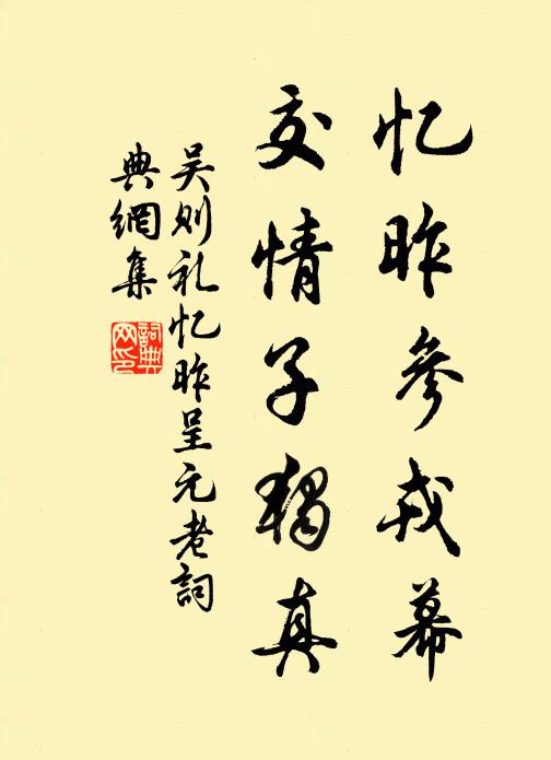 吴则礼忆昨参戎幕，交情子独真书法作品欣赏