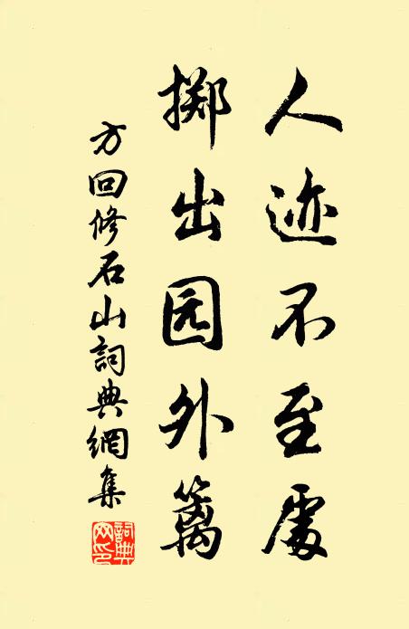 方回人迹不至处，掷出园外篱书法作品欣赏