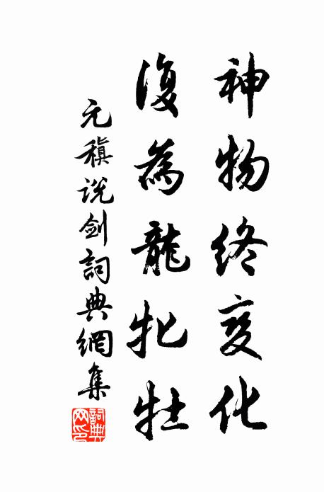 元稹神物终变化，复为龙牝牡书法作品欣赏