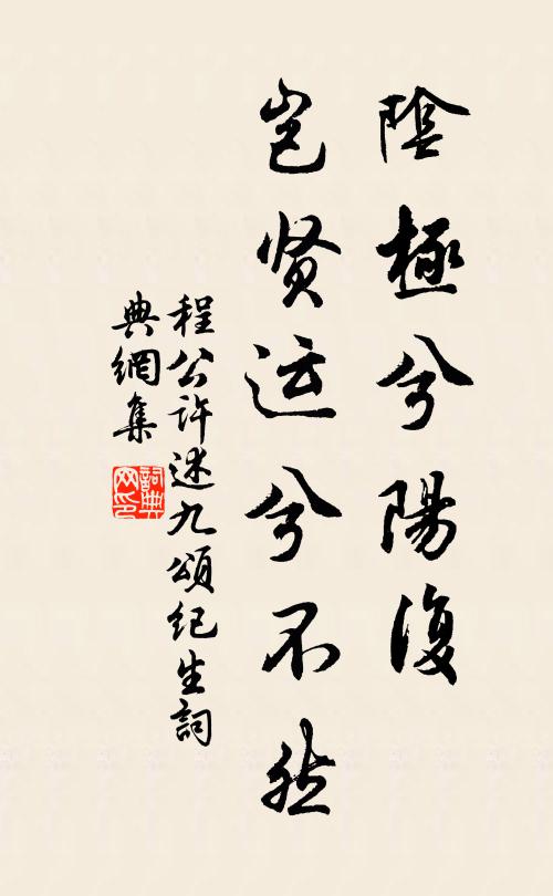 程公许阴极兮阳复，岂贤运兮不然书法作品欣赏