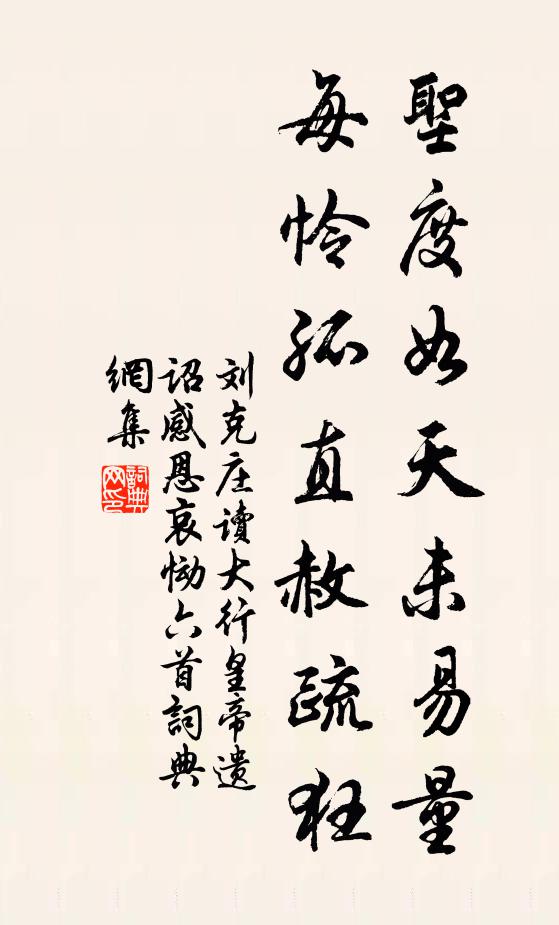 刘克庄圣度如天未易量，每怜孤直赦疏狂书法作品欣赏