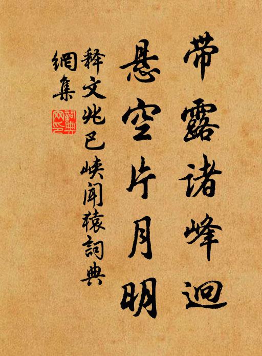 释文兆带露诸峰迥，悬空片月明书法作品欣赏