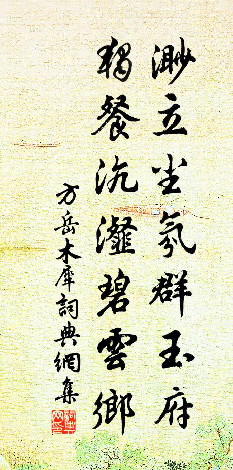 方岳渺立尘氛群玉府，独餐沆瀣碧云乡书法作品欣赏