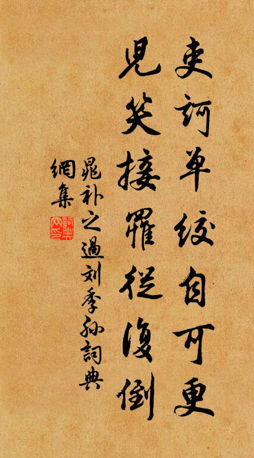 晁补之吏诃单绞自可更，儿笑接罹从复倒书法作品欣赏