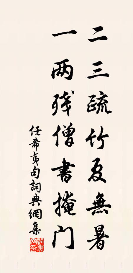 任希夷二三疏竹夏无暑，一两残僧书掩门。书法作品欣赏