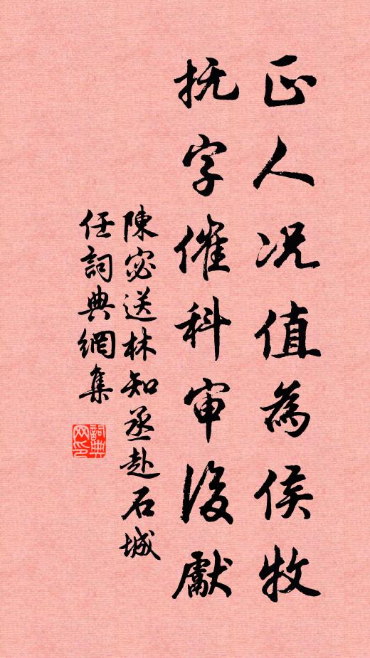 陈宓正人况值为侯牧，抚字催科审后先书法作品欣赏