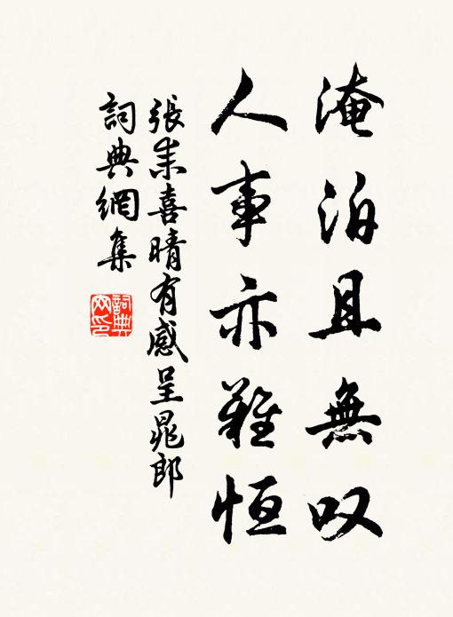 张耒淹泊且无叹，人事亦难恒书法作品欣赏