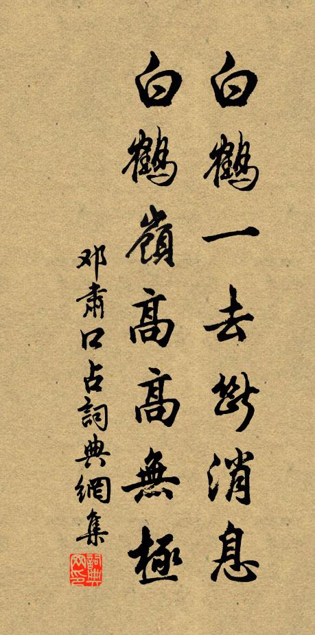 邓肃白鹤一去断消息，白鹤岭高高无极书法作品欣赏