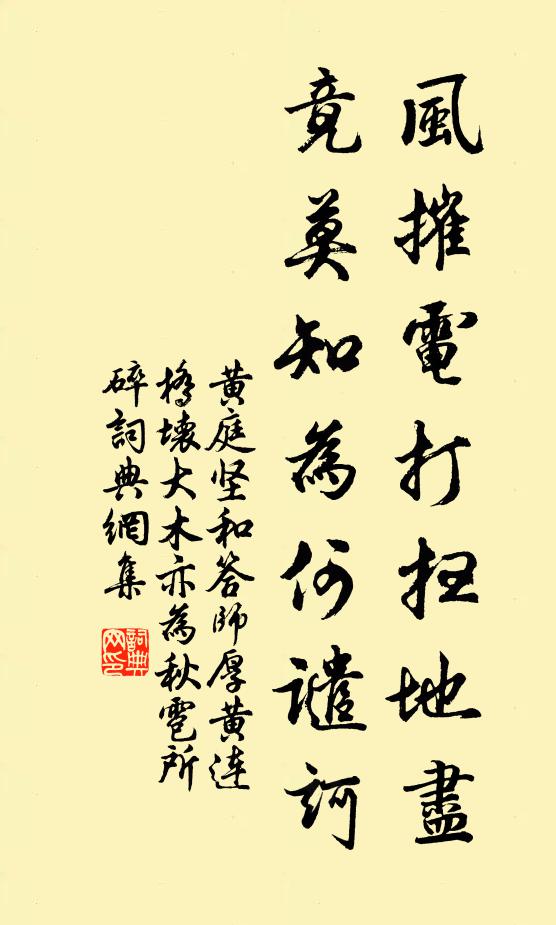 黄庭坚风摧电打扫地尽，竟莫知为何谴诃书法作品欣赏