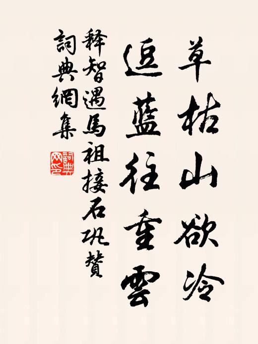 释智遇草枯山欲冷，逗蓝往重云书法作品欣赏