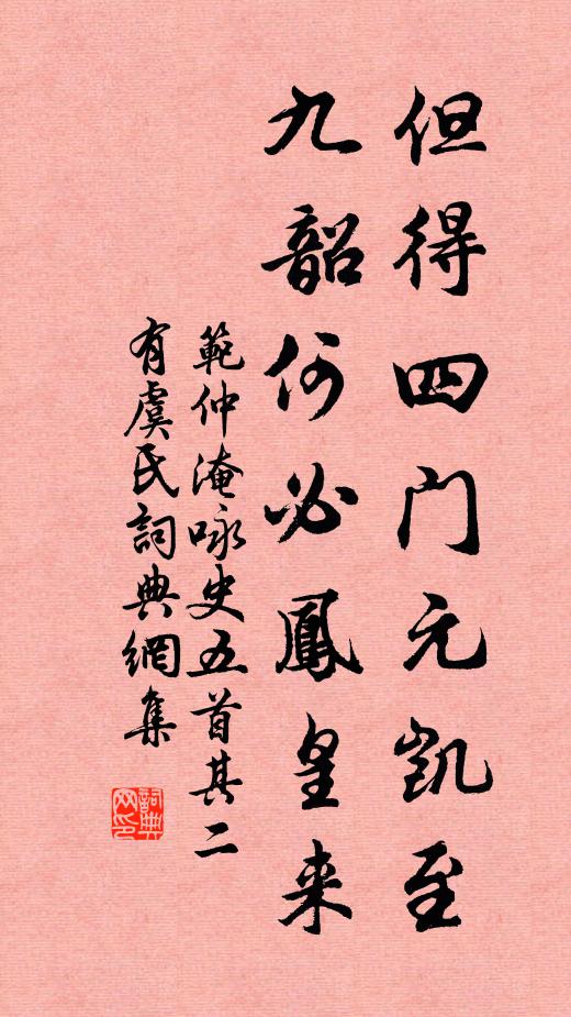 范仲淹但得四门元凯至，九韶何必凤皇来书法作品欣赏