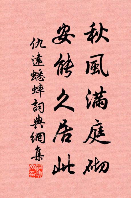 仇远秋风满庭砌，安能久居此书法作品欣赏