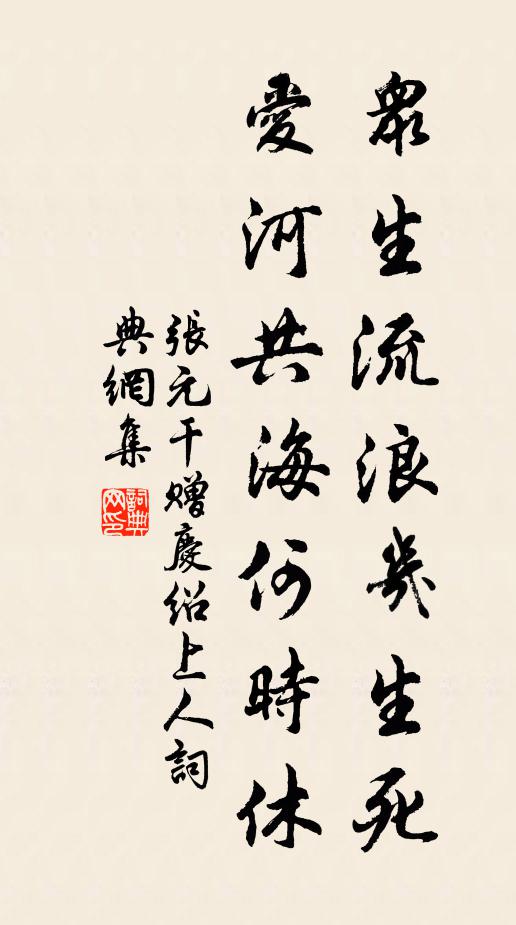 张元干众生流浪几生死，爱河共海何时休书法作品欣赏