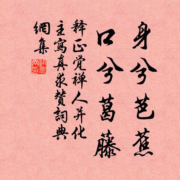 释正觉身兮芭蕉，口兮葛藤书法作品欣赏