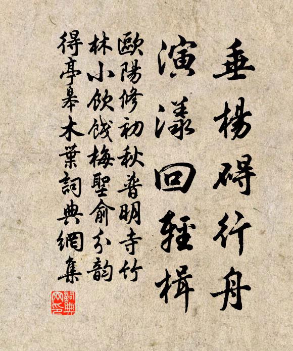 欧阳修垂杨碍行舟，演漾回轻楫书法作品欣赏