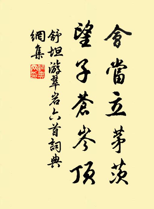舒坦会当立茅茨，望子苍岑顶书法作品欣赏