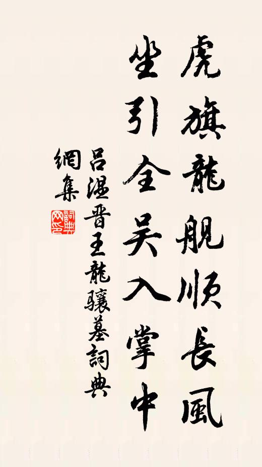 吕温虎旗龙舰顺长风，坐引全吴入掌中书法作品欣赏