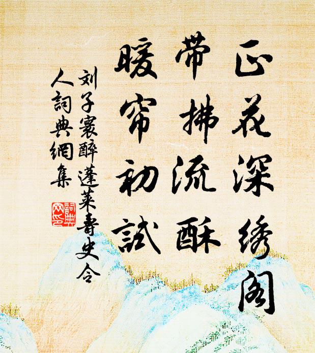 刘子寰正花深绣阁，带拂流酥，暖帘初试书法作品欣赏