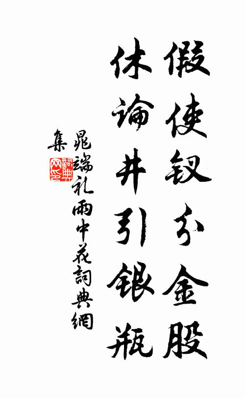 晁端礼假使钗分金股，休论井引银瓶书法作品欣赏